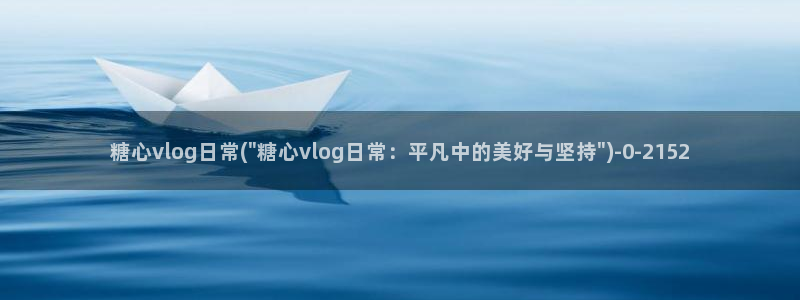 糖心vlovg：糖心vlog日常(\
