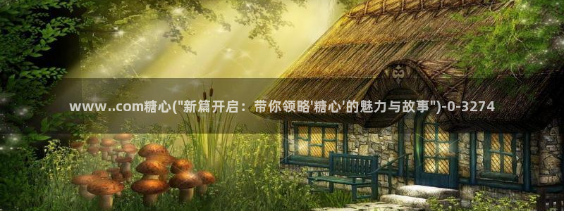 糖心viviqin是谁：www..com糖心(\