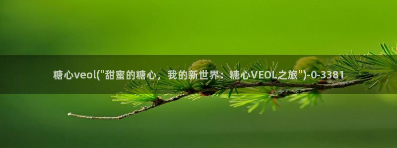 糖心精品一区：糖心veol(\