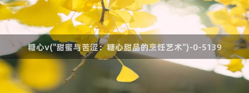免费的糖心