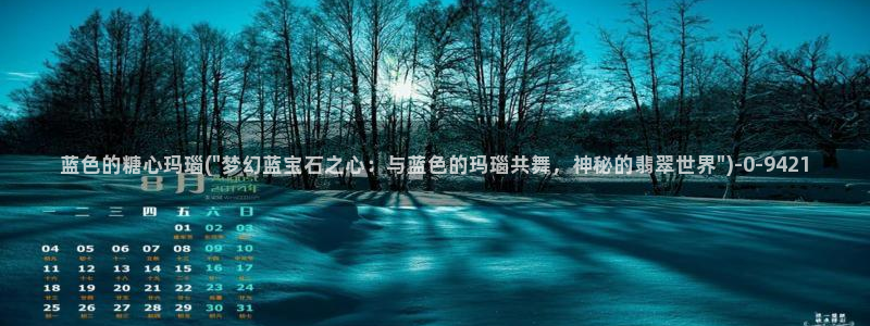 糖心vlgovip：蓝色的糖心玛瑙(\