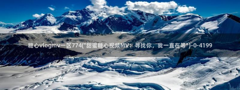 17c糖心：糖心vlogmv一区774(\