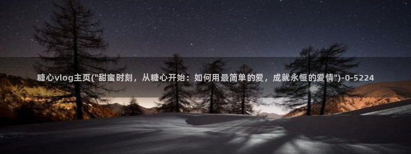糖心veol：糖心vlog主页(\