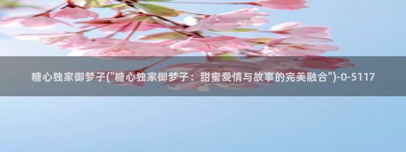 糖心.com：糖心独家御梦子(\