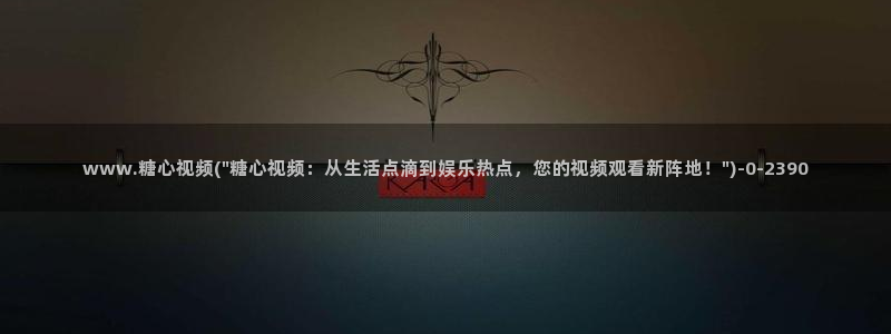 糖心vlgo二维码：www.糖心视频(\