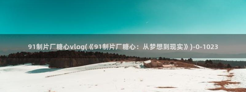 糖心最新版