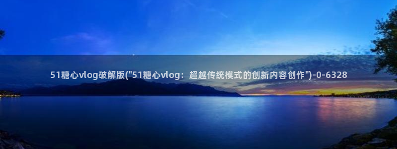 什么是糖心
