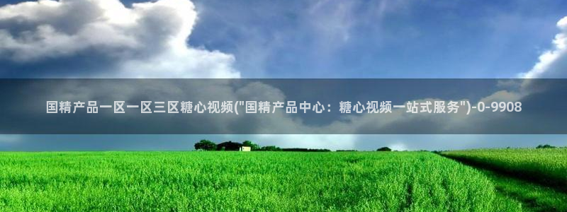 糖心vrog：国精产品一区一区三区糖心视频(\