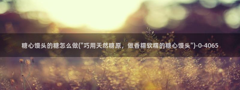 糖心确解