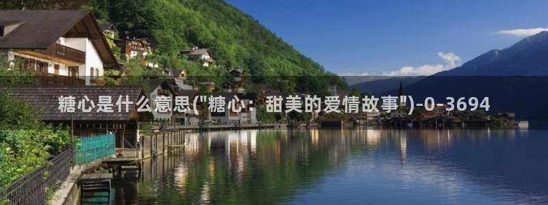 糖心独