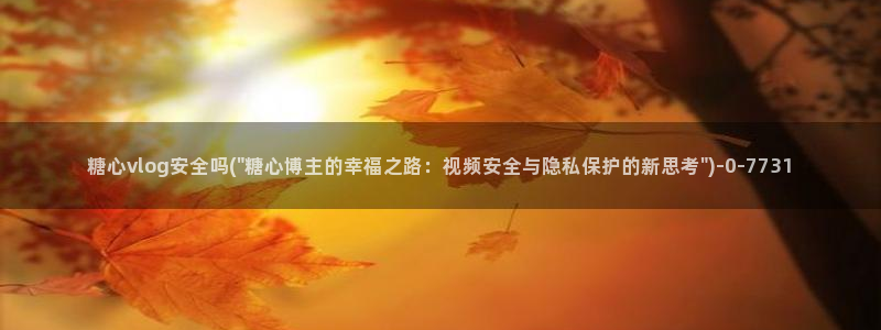 糖心vong