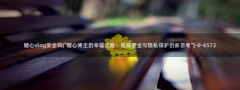 糖心vloge