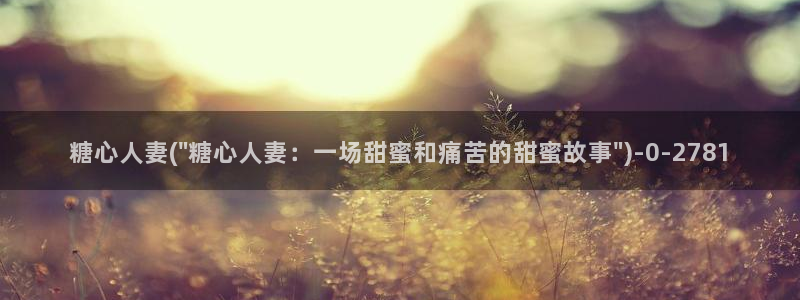 糖心是免费的吗