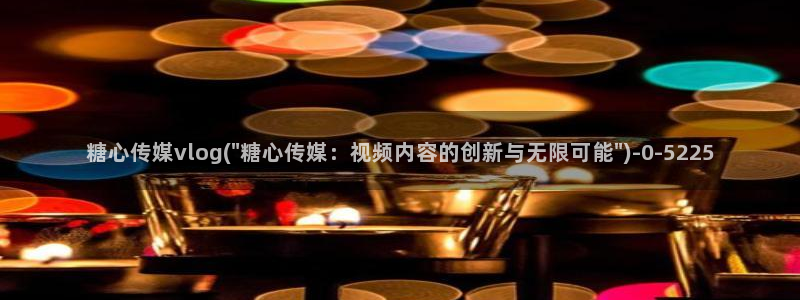 .com糖心：糖心传媒vlog(\